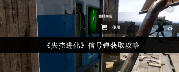 《失控进化》信号弹获取指南