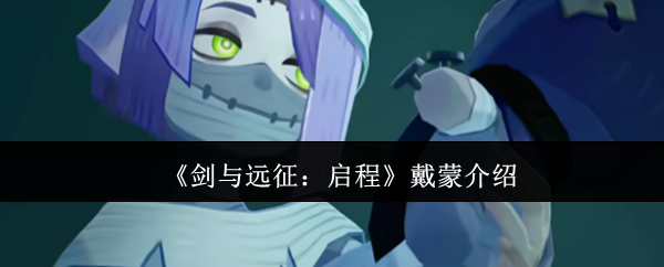 《剑与远征：启程》戴蒙角色详解与玩法解析