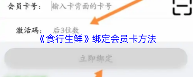 《食行生鲜》绑定会员卡的详细步骤解析