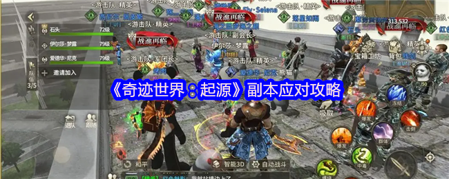 《奇迹世界：起源》副本挑战应对技巧
