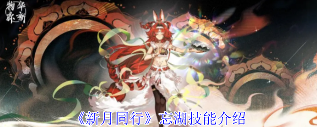 《新月同行》忘湖技能详解与应用