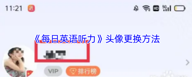 《每日英语听力》头像更换技巧解析