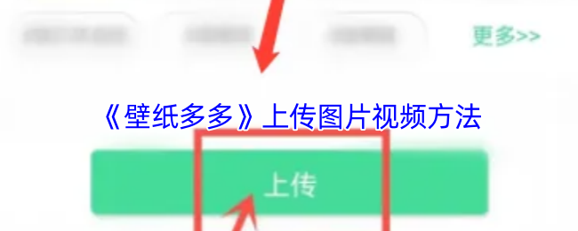 《壁纸多多》上传图片与视频的详细步骤指南