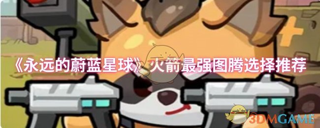 《永远的蔚蓝星球》最佳火箭图腾搭配指南
