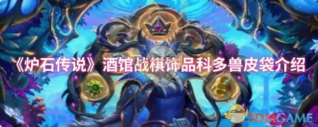 《炉石传说》酒馆战棋中的科多兽皮袋饰品详解