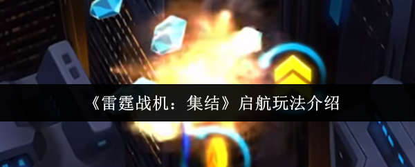 《雷霆战机：集结》航行新玩法全解析