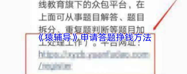 《猿辅导》轻松申请答题技巧