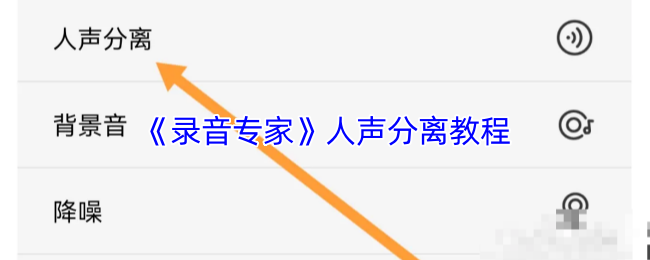 《录音专家》人声分离技巧指南