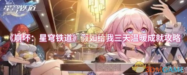 《崩坏：星穹铁道》三天温暖成就获取全攻略