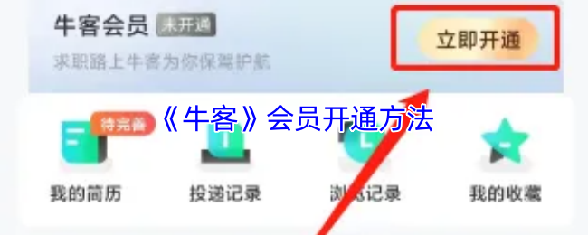 《牛客》会员开通步骤详解