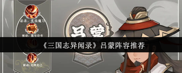 《三国志异闻录》吕蒙最佳阵容搭配指南