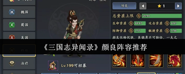 《三国志异闻录》颜良最佳阵容搭配指南