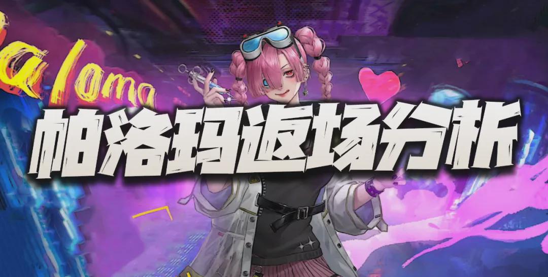《钢岚》帕洛玛返场抽取价值解读！这位明星角色终于回归！