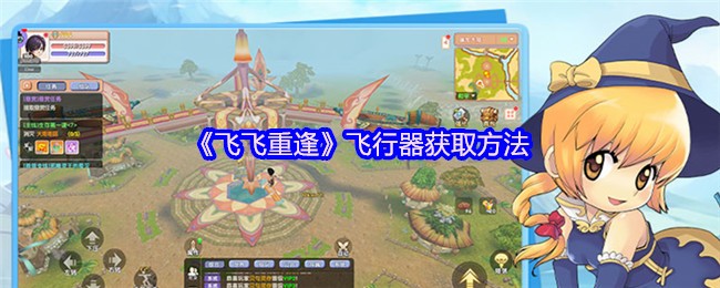 《飞飞重逢》飞行器获取指南