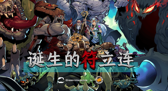 《诞生的符立连》月9日公开中文宣传片试玩版，新游来袭！