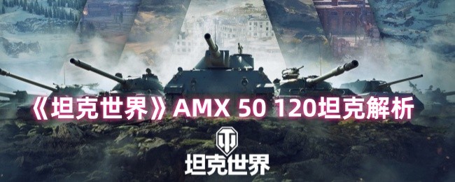 《坦克世界》50120坦克全面剖析与评测