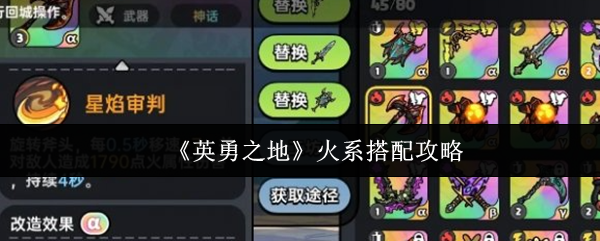 《英勇之地》火系组合技巧解析