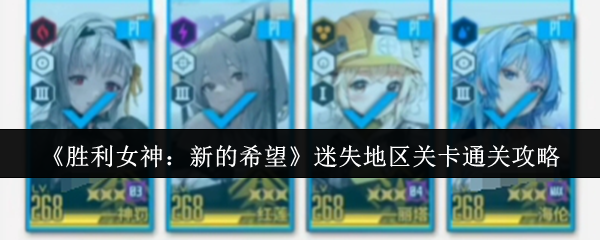 《胜利女神：新的希望》迷失地区关卡通关技巧解析