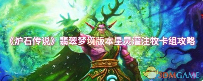 《炉石传说》翡翠梦境星灵灌注牧卡组详细解析