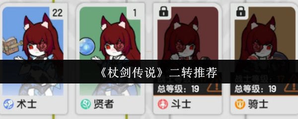 《杖剑传说》最佳二转选择指南