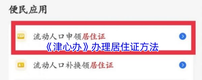 《津心办》居住证申请全攻略
