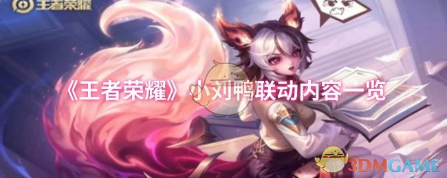 《王者荣耀》小刘鸭联动内容全面解析