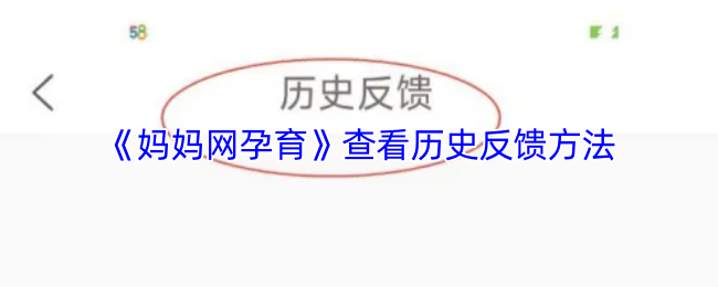 《妈妈网孕育》优化历史反馈的有效途径