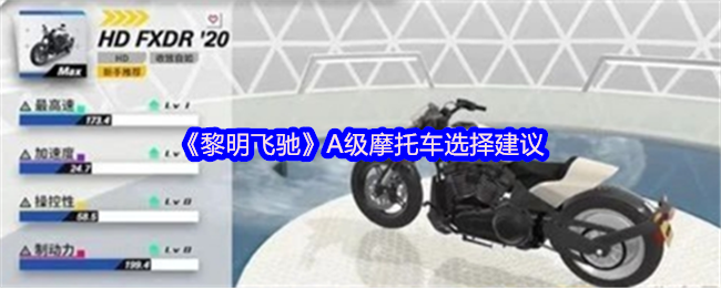 《黎明飞驰》摩托车挑选技巧分享