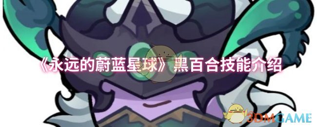《永远的蔚蓝星球》黑百合技能详解与应用指南