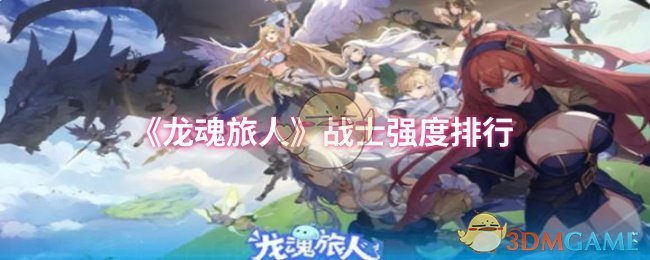 《龙魂旅人》战士能力评测与排名分析