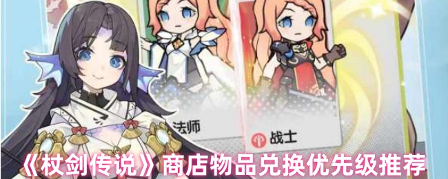 《杖剑传说》物品兑换优先级指南与推荐