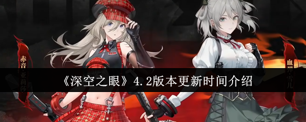 《深空之眼》2.0版本更新内容详解
