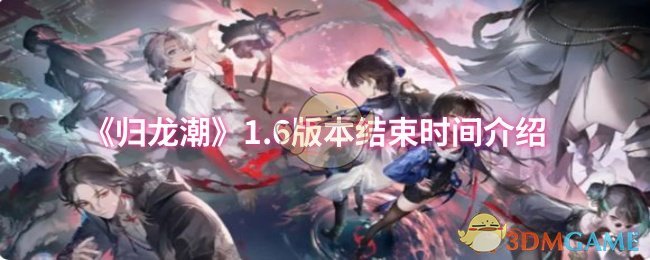 《归龙潮》6版本结束时间详解