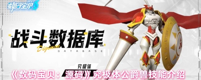 《数码宝贝：源码》究极体公爵兽能力全解析