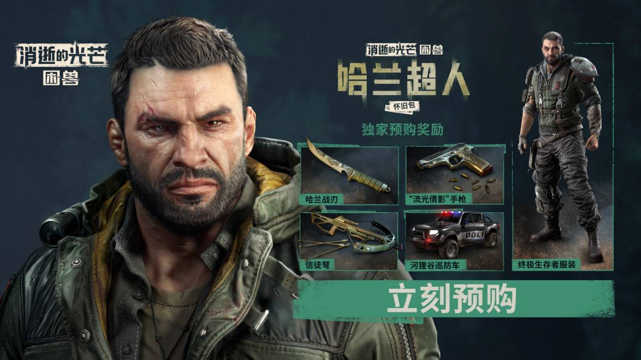 《消逝的光芒：困兽》豪华版预购奖励详细解析与内容一览