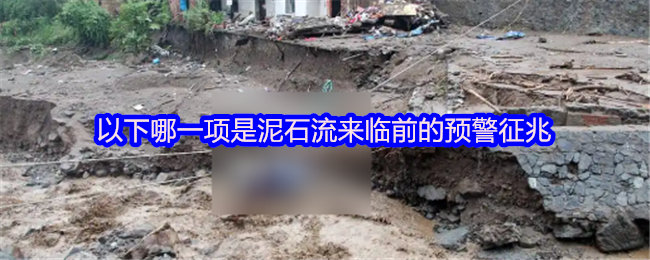 《支付宝》泥石流来临前的警示信号有哪些？