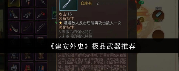《建安外史》顶级武器推荐指南