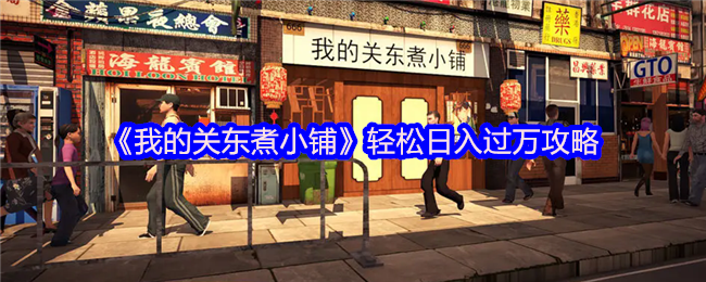 《我的关东煮小铺》轻松实现每日收入过万的方法