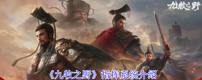 《九牧之野》指挥系统全面解析