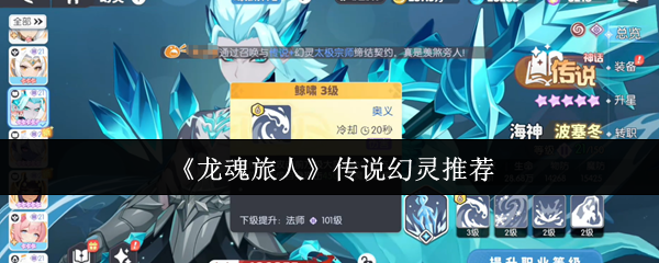 《龙魂旅人》传说幻灵角色推荐与玩法解析
