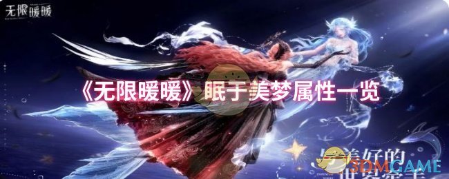 《暖暖》梦境之美属性全面解析