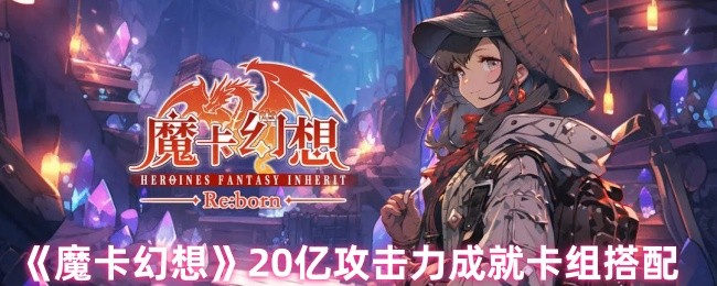 《魔卡幻想》亿点攻击力成就卡组最佳组合解析
