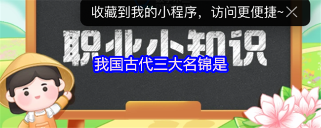 《支付宝》我国古代三大名锦的介绍与解析