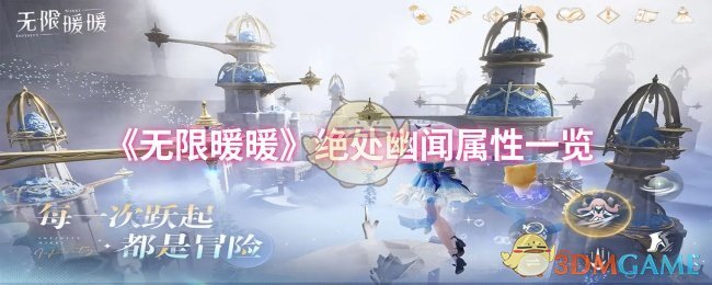 《暖暖》绝处幽闻属性全面解析