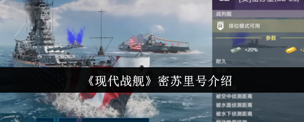 《现代战舰》密苏里号战舰全面解析
