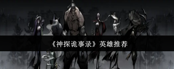 《神探诡事录》英雄选择指南