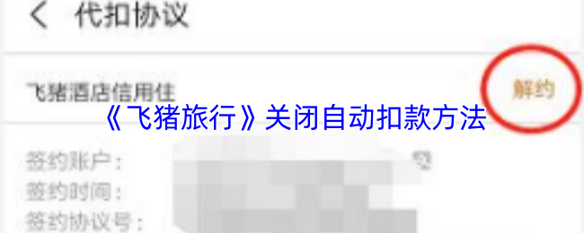 《飞猪旅行》关闭自动扣款的详细步骤与注意事项