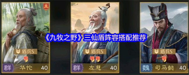 《九牧之野》三仙盾阵容最佳组合指南