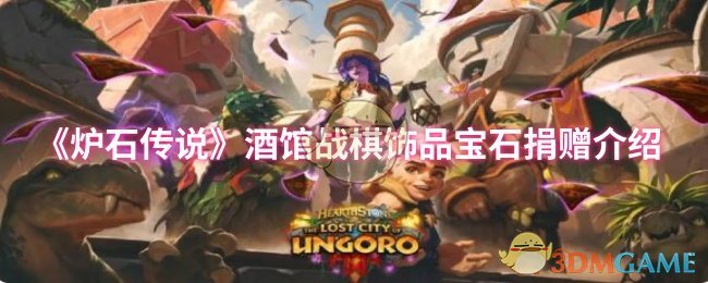 《炉石传说》酒馆战棋饰品与宝石捐赠详细解析