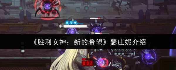 《胜利女神：新的希望》瑟庄妮角色解析与玩法技巧